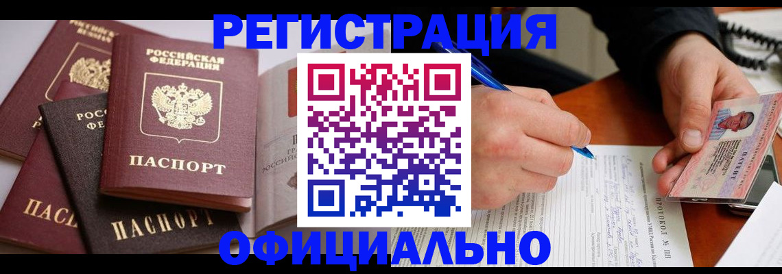 прописка от собственника в Омске
