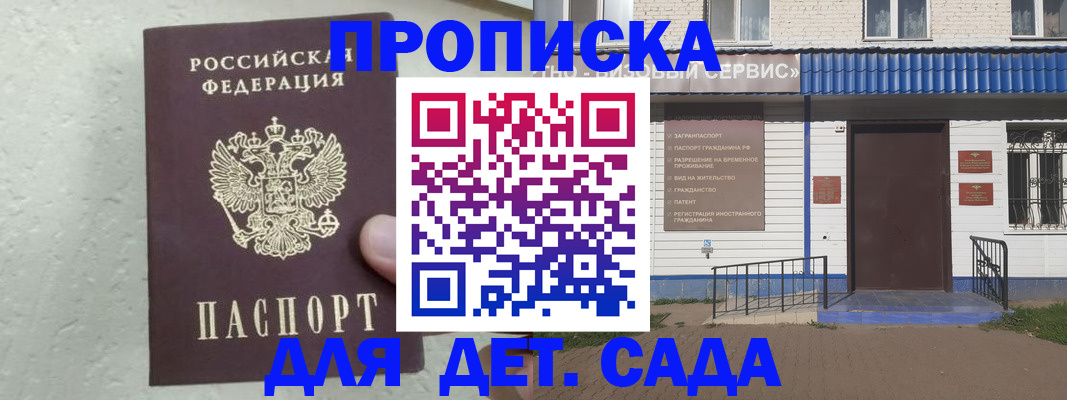 регистрация для дет. сада в Омске