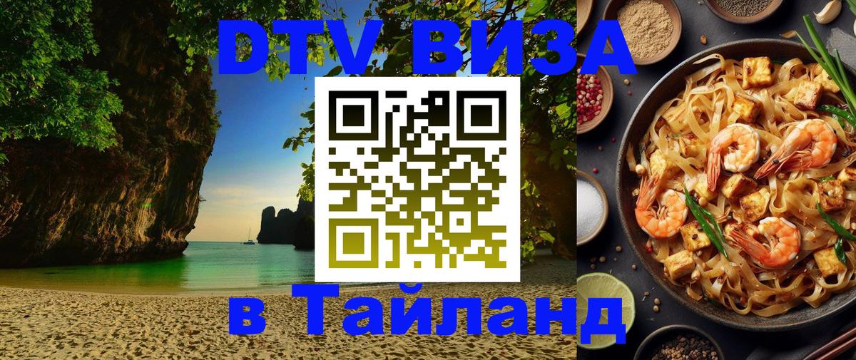 Цены на DTV визу в Таиланд — пакеты услуг, достаточно даже паспорта - Омск  20.11.2025 