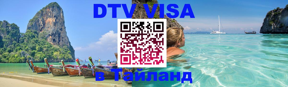Как сделать DTV визу в Тайланд 