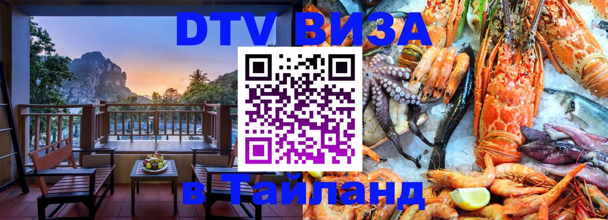 DTV Виза в Тайланд для россиян Омск 